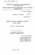 Гильман, Лев Соломонович. Снижение уровня шума, возникающего в процессе выпуска дизелей: дис. кандидат технических наук: 05.04.02 - Тепловые двигатели. Харьков. 1984. 176 с.