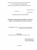 Симдянкин, Вячеслав Аркадьевич. Снижение уровня виброколебаний тракторного дизеля с воздушной системой охлаждения: дис. кандидат технических наук: 05.20.03 - Технологии и средства технического обслуживания в сельском хозяйстве. Пенза. 2008. 162 с.