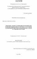 Рылеева, Евгения Михайловна. Снижение уровня загрязнения подземных вод горнопромышленного региона на основе сорбционной очистки промышленных стоков от тяжелых металлов: дис. кандидат технических наук: 25.00.36 - Геоэкология. Тула. 2006. 182 с.