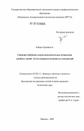 Уранбилгээ, Чойдон. Снижение вибрации и шума исполнительных механизмов швейных машин путем совершенствования их конструкций: дис. кандидат технических наук: 05.02.13 - Машины, агрегаты и процессы (по отраслям). Иваново. 2007. 175 с.