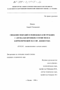 Иванов, Андрей Геннадьевич. Снижение вибраций в подвижных конструкциях с автобалансирующим устройством и корректирующей массой-жидкостью: дис. кандидат технических наук: 05.02.02 - Машиноведение, системы приводов и детали машин. Казань. 1998. 223 с.