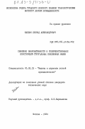 Каплин, Леонид Александрович. Снижение виброактивности и совершенствование конструкций строгальных кожевенных машин: дис. кандидат технических наук: 05.02.13 - Машины, агрегаты и процессы (по отраслям). Москва. 1984. 197 с.