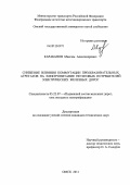 Карабанов, Максим Александрович. Снижение влияния коммутации преобразовательных агрегатов на электропитание нетяговых потребителей электрических железных дорог: дис. кандидат технических наук: 05.22.07 - Подвижной состав железных дорог, тяга поездов и электрификация. Омск. 2011. 175 с.