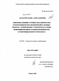 Макарова, Юлия Александровна. Снижение влияния сточных вод химических и нефтехимических предприятий на водные объекты с применением сорбентов на основе модифицированных отходов производства агропромышленного комплекса: дис. кандидат технических наук: 03.02.08 - Экология (по отраслям). Саратов. 2011. 178 с.