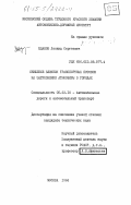 Жданов, Леонид Сергеевич. Снижение влияния транспортных потоков на загрязнение атмосферы в городах: дис. кандидат технических наук: 05.22.10 - Эксплуатация автомобильного транспорта. Москва. 1984. 158 с.