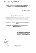 Козырев, Виктор Алексеевич. Снижение внешнеторговых рисков на основе применения документарных платежей: дис. кандидат экономических наук: 08.00.10 - Финансы, денежное обращение и кредит. Санкт-Петербург. 1997. 145 с.