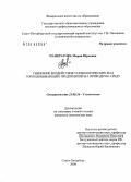 Панкратова, Мария Юрьевна. Снижение воздействия технологических вод горнодобывающих предприятий на природную среду: дис. кандидат технических наук: 25.00.36 - Геоэкология. Санкт-Петербург. 2008. 201 с.