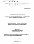 Худяков, Владимир Николаевич. Снижение выброса сажи при стендовых испытаниях жидкостных ракетных двигателей: дис. кандидат технических наук: 05.07.05 - Тепловые, электроракетные двигатели и энергоустановки летательных аппаратов. Москва. 2003. 129 с.