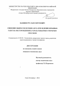 Бабкин Руслан Сергеевич. Снижение выбросов оксидов азота при ведении взрывных работ на месторождениях, разрабатываемых открытым способом: дис. кандидат наук: 25.00.20 - Геомеханика, разрушение пород взрывом, рудничная аэрогазодинамика и горная теплофизика. ФГБОУ ВО «Санкт-Петербургский горный университет». 2018. 121 с.