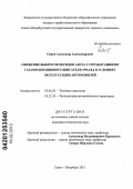 Сивов, Александр Александрович. Снижение выбросов оксидов азота с отработавшими газами бензинового двигателя 4Ч9,2/8,6 в условиях эксплуатации автомобилей: дис. кандидат технических наук: 05.04.02 - Тепловые двигатели. Санкт-Петербург. 2011. 134 с.