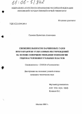 Сысенко, Валентина Алексеевна. Снижение выбросов парниковых газов при разработке углегазовых месторождений на основе совершенствования технологии гидрорасчленения угольных пластов: дис. кандидат технических наук: 25.00.36 - Геоэкология. Москва. 2005. 128 с.