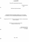 Требунских, Сергей Анатольевич. Снижение выбросов вредных веществ от котельных установок за счет оптимизации режимных параметров: дис. кандидат технических наук: 05.14.14 - Тепловые электрические станции, их энергетические системы и агрегаты. Чита. 2006. 94 с.