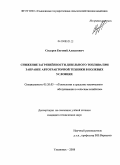 Сидоров, Евгений Алексеевич. Снижение загрязнённости дизельного топлива при заправке автотракторной техники в полевых условиях: дис. кандидат технических наук: 05.20.03 - Технологии и средства технического обслуживания в сельском хозяйстве. Ульяновск. 2008. 187 с.