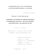 Клименко, Татьяна Викторовна. Снижение зараженности озимой пшеницы головневыми грибами с использованием электрических и магнитных полей: дис. кандидат сельскохозяйственных наук: 03.00.16 - Экология. Ставрополь. 2001. 147 с.