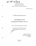 Грузнев, Дмитрий Вячеславович. Соадсорбция In и Sb на поверхности Si(001) и Si(111): дис. кандидат физико-математических наук: 01.04.07 - Физика конденсированного состояния. Владивосток. 2004. 165 с.