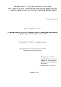 Тлехуч Заурбий Азметович. Собирание доказательств по уголовным делам на территориях иностранных государств при оказании правовой помощи: дис. кандидат наук: 12.00.09 - Уголовный процесс, криминалистика и судебная экспертиза; оперативно-розыскная деятельность. ФГКОУ ВО «Университет прокуратуры Российской Федерации». 2021. 175 с.