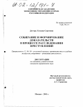 Дегтярь, Татьяна Сергеевна. Собирание и формирование доказательств в процессе расследования преступлений: дис. кандидат юридических наук: 12.00.09 - Уголовный процесс, криминалистика и судебная экспертиза; оперативно-розыскная деятельность. Москва. 2001. 180 с.