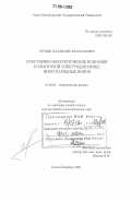 Ерохин, Владимир Анатольевич. Собственно-энергетические поправки в квантовой электродинамике многозарядных ионов: дис. доктор физико-математических наук: 01.04.02 - Теоретическая физика. Санкт-Петербург. 2005. 164 с.