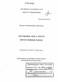 Васильева, Наталия Владимировна. Собственное имя в тексте: интегративный подход: дис. доктор филологических наук: 10.02.19 - Теория языка. Москва. 2005. 236 с.