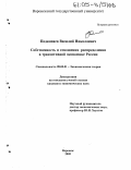 Подкопаев, Василий Николаевич. Собственность и отношения распределения в транзитивной экономике России: дис. кандидат экономических наук: 08.00.01 - Экономическая теория. Воронеж. 2005. 196 с.