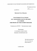 Писакина, Ольга Юрьевна. Собственность на землю и ее экономическая реализация в условиях рыночной системы хозяйствования: дис. кандидат экономических наук: 08.00.01 - Экономическая теория. Самара. 2008. 213 с.