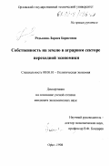 Редькина, Лариса Борисовна. Собственность на землю в аграрном секторе переходной экономики: дис. кандидат экономических наук: 08.00.01 - Экономическая теория. Орел. 1998. 169 с.