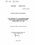 Коршунов, Виктор Владимирович. Собственность в формировании социально ориентированной экономики России: дис. доктор экономических наук: 08.00.01 - Экономическая теория. Москва. 2003. 465 с.