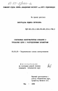 Виноградова, Людмила Евгеньевна. Собственные электромагнитные колебания в трехфазных цепях с распределенными параметрами: дис. кандидат технических наук: 05.09.05 - Теоретическая электротехника. Уфа. 1984. 235 с.