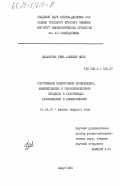 Джафарова, Рена Алекпер Кызы. Собственные электронные возбуждения, люминесценция и рекомбинационные процессы в галогенидах алкиламмония и алкилфосфония: дис. кандидат физико-математических наук: 01.04.07 - Физика конденсированного состояния. Баку. 1984. 196 с.