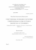 Воробьёв, Константин Васильевич. Собственные функции и кратные совершенные коды в графах Джонсона и Хэмминга: дис. кандидат наук: 01.01.09 - Дискретная математика и математическая кибернетика. Новосибирск. 2013. 52 с.