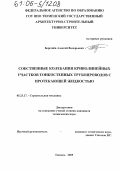 Березнёв, Алексей Валерьевич. Собственные колебания криволинейных участков тонкостенных трубопроводов с протекающей жидкостью: дис. кандидат технических наук: 05.23.17 - Строительная механика. Тюмень. 2005. 100 с.