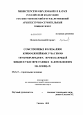 Матвеев, Евгений Петрович. Собственные колебания криволинейных участков трубопроводов с протекающей жидкостью при разных закреплениях на концах: дис. кандидат технических наук: 05.23.17 - Строительная механика. Тюмень. 2010. 124 с.