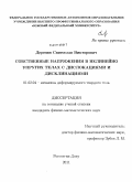 Дерезин, Святослав Викторович. Собственные напряжения в нелинейно упругих телах с дислокациями и дисклинациями: дис. кандидат физико-математических наук: 01.02.04 - Механика деформируемого твердого тела. Ростов-на-Дону. 2011. 137 с.