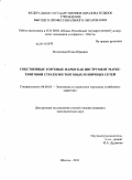 Медведева, Юлия Юрьевна. Собственные торговые марки как инструмент маркетинговой стратегии торговых розничных сетей: дис. кандидат экономических наук: 08.00.05 - Экономика и управление народным хозяйством: теория управления экономическими системами; макроэкономика; экономика, организация и управление предприятиями, отраслями, комплексами; управление инновациями; региональная экономика; логистика; экономика труда. Шахты. 2011. 190 с.