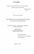 Зиненко, Анна Викторовна. Событийный метод управления инвестированием на российском фондовом рынке: дис. кандидат технических наук: 05.13.01 - Системный анализ, управление и обработка информации (по отраслям). Красноярск. 2007. 95 с.