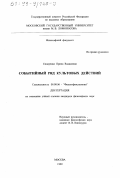 Сидоренко, Ирина Вадимовна. Событийный ряд культовых действий: дис. кандидат философских наук: 09.00.06 - Философия религии. Москва. 1999. 141 с.