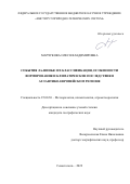 Марчукова Олеся Владимировна. «События Ла-Нинья: их классификация, особенности формирования и климатические последствия в Атлантико-Европейском регионе»: дис. кандидат наук: 25.00.30 - Метеорология, климатология, агрометеорология. ФГБУН Институт географии Российской академии наук. 2022. 169 с.