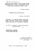 Герасименко, Валентин Валентинович. Сочетаемость по иммуногенетическим показателям свиней украинской степной белой и украинской степной рябой пород при чистопородном разведении: дис. кандидат сельскохозяйственных наук: 06.02.01 - Разведение, селекция, генетика и воспроизводство сельскохозяйственных животных. Аскания - Нова. 1983. 136 с.