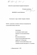 Яковлев, Алексей Иванович. Сочетаемость пород свиней Северного Кавказа: дис. кандидат сельскохозяйственных наук: 06.02.01 - Разведение, селекция, генетика и воспроизводство сельскохозяйственных животных. Персиановский. 1999. 201 с.