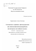 Цыремпилон, Алина Олеговна. Сочетаемость терминов лингводидактики как лингвосемиотическая проблема: На материале английского языка: дис. кандидат филологических наук: 10.02.04 - Германские языки. Москва. 2002. 193 с.