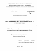 Таратинский, Дмитрий Анатольевич. Сочетание физических нагрузок и восстановительных средств в тренировке бегунов на средние дистанции: дис. кандидат педагогических наук: 13.00.04 - Теория и методика физического воспитания, спортивной тренировки, оздоровительной и адаптивной физической культуры. Москва. 2011. 144 с.