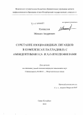 Кинжалов, Михаил Андреевич. Сочетание изоцианидных лигандов в комплексах палладия(II) с амбидентными N,N- и N,O-нуклеофилами: дис. кандидат наук: 02.00.01 - Неорганическая химия. Санкт-Петербург. 2013. 143 с.