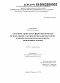 Симонова, Жанна Георгиевна. Сочетание хронических форм ишемической болезни сердца и гастродуоденальной патологии: клинико-патогенетические аспекты, оптимизация лечения: дис. кандидат наук: 14.01.05 - Кардиология. Нижний Новород. 2015. 313 с.