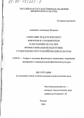 Анищенко, Александр Петрович. Сочетание педагогического контроля и самоконтроля в обучающих играх при профессиональной подготовке студентов институтов физической культуры: дис. кандидат педагогических наук: 13.00.04 - Теория и методика физического воспитания, спортивной тренировки, оздоровительной и адаптивной физической культуры. Москва. 2000. 148 с.