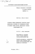 Волкова, Г.С.. Сочетание приемов минимальной обработки почвы и минеральных удобрений при возделывании ячменя в условиях северо-востока Центрального региона Нечерноземной зоны: дис. кандидат сельскохозяйственных наук: 00.00.00 - Другие cпециальности. Кострома. 1984. 197 с.