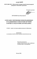 Журавлев, Роман Владимирович. Сочетание современных информационных и традиционных технологий обучения в процессе подготовки автомеханика: дис. кандидат педагогических наук: 13.00.08 - Теория и методика профессионального образования. Москва. 2006. 209 с.