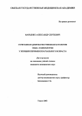 Марьенко, Александр Сергеевич. Сочетанная доброкачественная патология эндо-и миометрия у женщин перименопаузального возраста: дис. : 14.00.01 - Акушерство и гинекология. Москва. 2005. 137 с.