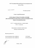 Семин, Андрей Валерьевич. Сочетанная лучевая терапия в лечении локализованного и местно-распространенного рака предстательной железы.: дис. кандидат медицинских наук: 14.01.13 - Лучевая диагностика, лучевая терапия. Москва. 2010. 115 с.