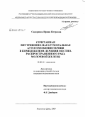 Сидоренко, Ирина Петровна. Сочетанная внутривенно-паратуморальная аутогемохимиотерапия в комплексном лечении местнораспространенного рака молочной железы: дис. кандидат медицинских наук: 14.00.14 - Онкология. Ростов-на-Дону. 2009. 160 с.