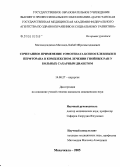 Магомедгаджиев, Магомед-Хабиб Ибрагимгаджиевич. Сочетанное применение гомогената ксеноселезенки и перфторана в комплексном лечении гнойных ран у больных сахарным диабетом: дис. кандидат медицинских наук: 14.00.27 - Хирургия. Махачкала. 2005. 133 с.